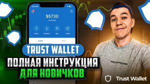 кошелек TRUST WALLET в 2025 | Пошаговая инструкция и все ФИШКИ для работы.