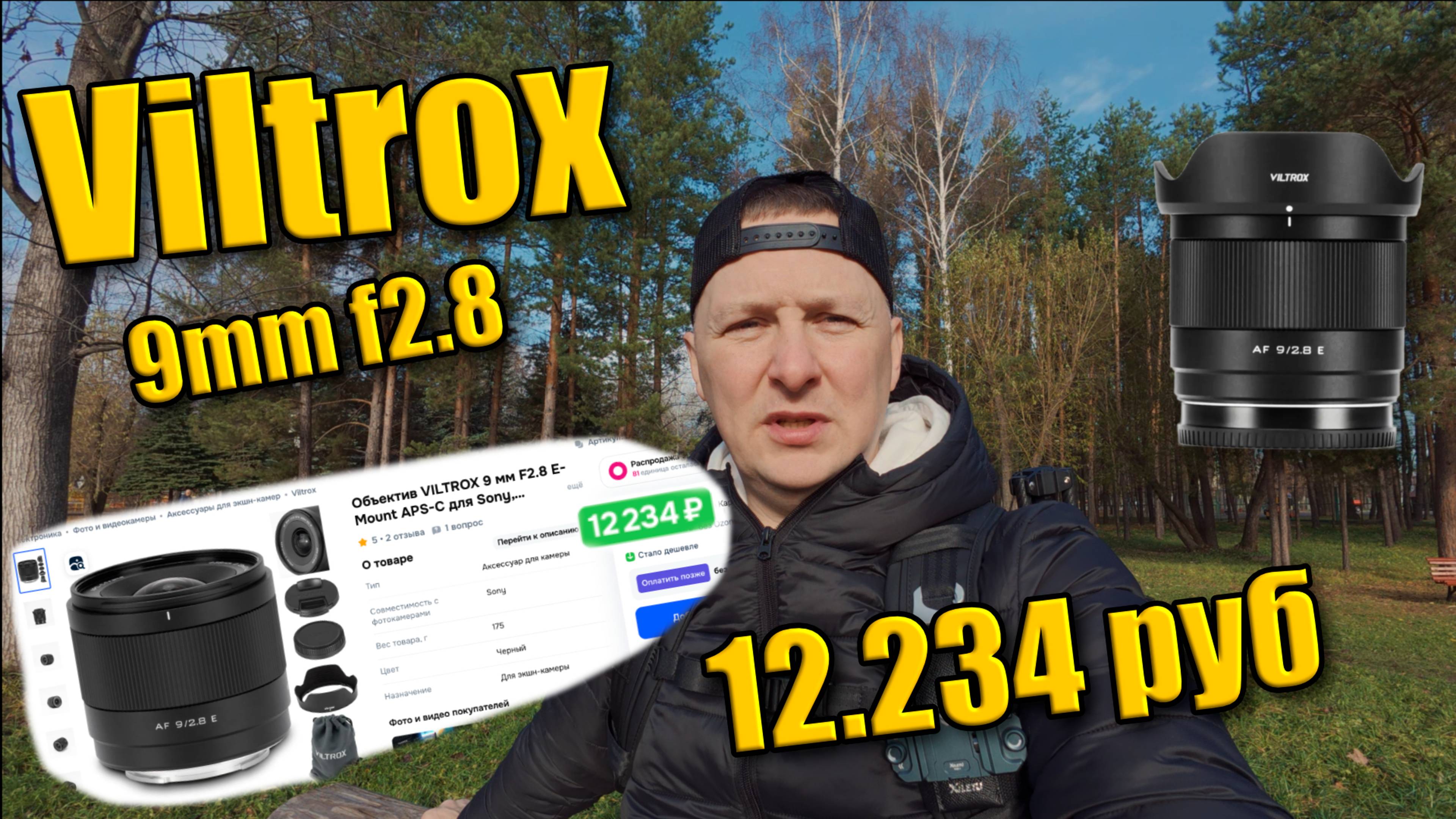 Размышления на тему Viltrox 9mm f2.8