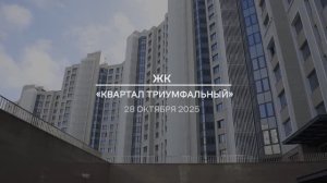 Видеоотчет: ход работ на площадке проблемного ЖК «Квартал Триумфальный» от 28.10.2025 г.