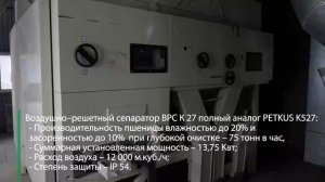 Отзывы о сушилке STRAHL в составе зерноочистительного комплекса.