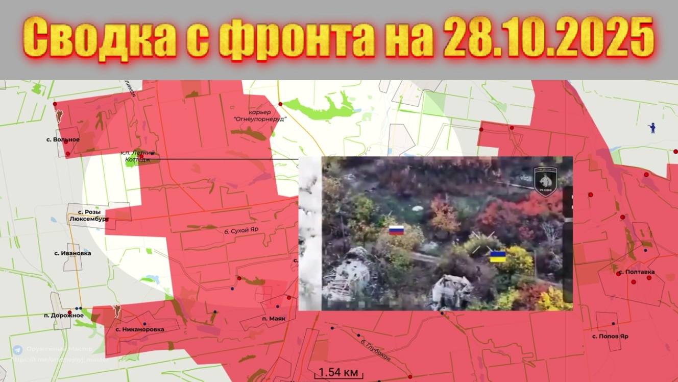Сводка СВО сегодня, 28 октября 2025 — Карта боевых действий на Украине смотреть онлайн