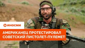 «Он не желает умирать». Американец протестировал советский пистолет-пулемет