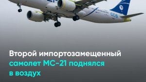 Второй импортозамещенный самолет МС-21 поднялся в воздух