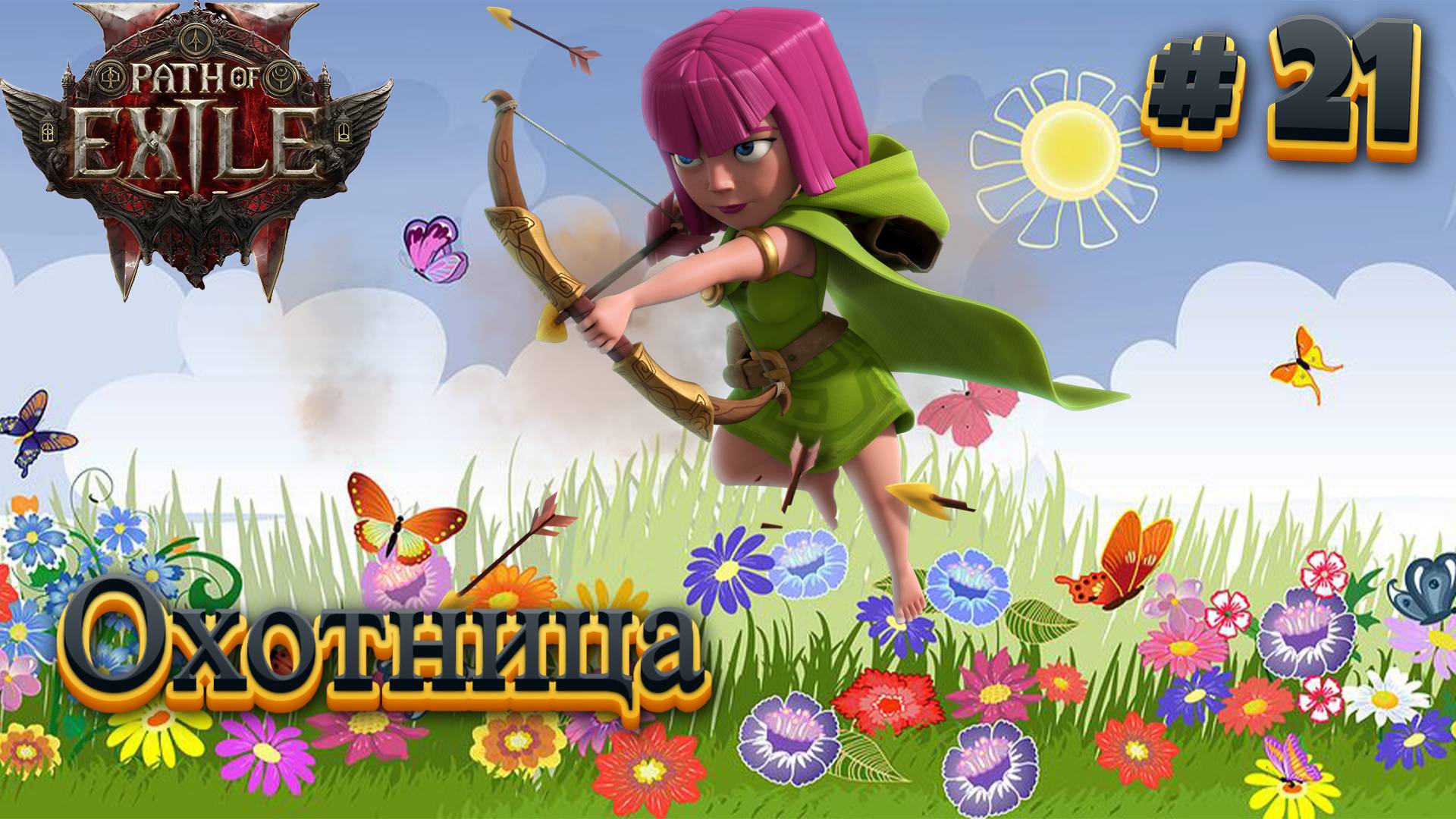 Path of Exile 2: Прохождение #21 смотреть онлайн