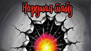 Б.О.С.Х. Альбом "Нарушая табу" (2025 год)