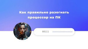 Как правильно разогнать процессор на ПК