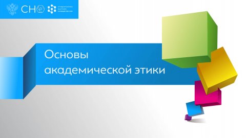 Модуль 2.1 Основы академической этики