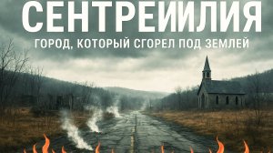 Сентрейлия - город который сгорел под землей История одной из самых загадочных техногенных катастроф