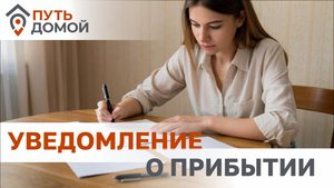 Постановка на миграционный учет. Инструкция по заполнению формы.