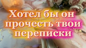 Хотел бы он прочитать твои переписки😁🧐😈Таро