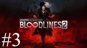 Vampire: The Masquerade - Bloodlines 2 | Прохождение #3 | Запись стрима