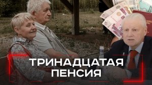 Тринадцатая пенсия в России: мечта или реальность? Узнайте, что предлагает Госдума!
