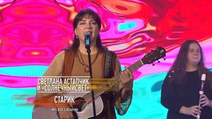 Светлана Астапчик и группа "Солнечный свет"- Старик