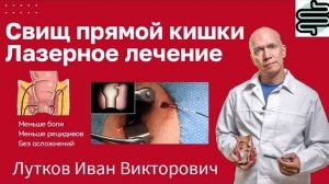 Свищ прямой кишки (свищ заднего прохода, параректальный свищ). Лазерное лечение