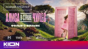 «Алиса в Стране Чудес» | Новый трейлер | Уже в кино