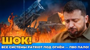 ШОК! Россия УНИЧТОЖИЛА ВСЕ ПВО в Украине! СРОЧНЫЕ НОВОСТИ! Patriot больше нет!