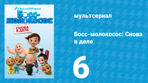 Босс-молокосос: Снова в деле 1 сезон 6 серия (мультсериал, 2018)