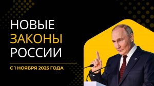 НОВЫЕ ЗАКОНЫ С 1 НОЯБРЯ 2025
