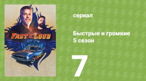 Быстрые и громкие 5 сезон 7 серия (реалити-шоу, 2014)