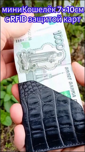 миниКошелёк 7×10 см
с RFID защитой  карт смотреть онлайн
