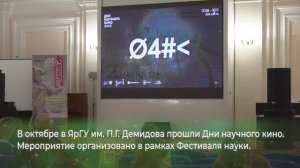 Дни научного кино ФАНК в ЯрГУ