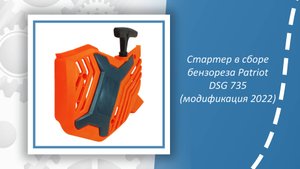 Стартер в сборе бензореза Patriot DSG 735 (модификация 2022)