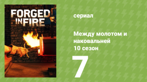 Между молотом и наковальней 10 сезон 8 серия (документальный сериал, 2023)