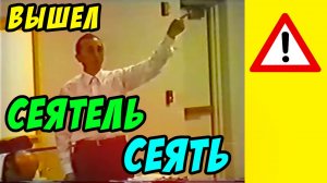 Вышел сеятель сеять - Василий Савич. Христианские проповеди