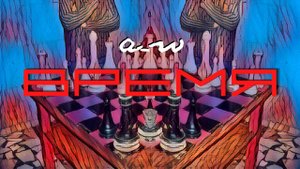 аНДРЕЙ жАБИН - Время (Альтернативная версия)