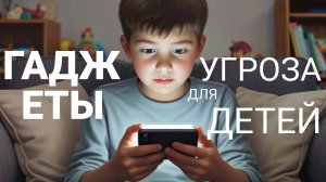 Гаджеты УГРОЗА для ДЕТЕЙ?