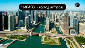ЧИКАГО - город ветров!