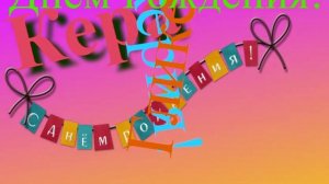 Поздравление с Днём Рождения Керы-Гликерии 4