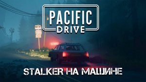 ЧЕСТНЫЙ ОБЗОР НА PACIFIC DRIVE! СТОИТ ЛИ ИГРАТЬ?