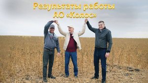 Двойное увеличение производительности труда в АО "Колос" | Часть 2 |