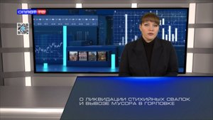 О ликвидации стихийных свалок и вывозе мусора в Горловке