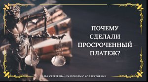 ЗВОНОК К ВАМ ⦿ Коллекторы Звонят / Взыскание Долгов / Помощь Должникам / Услуги Юриста / Онлайн