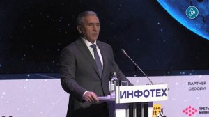 В Тюмени стартовал цифровой форум-выставка Инфотех