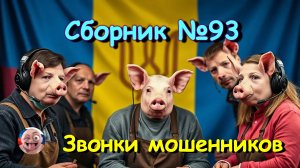 Сборник №93