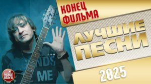 КОНЕЦ ФИЛЬМА ✭ ЛУЧШИЕ ПЕСНИ ✭ 2025