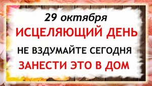 29 октября День Лонгина. Что нельзя делать 29 октября. Народные Традиции и Приметы Дня.
