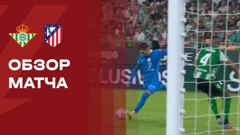 Бетис - Атлетико. Обзор матча чемпионата Испании 27.10.2025