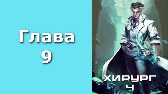 Хирург 4. Главы 9 - 17 смотреть онлайн