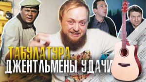 АВТОРСКАЯ ТАБУЛАТУРА ДЖЕНТЛЬМЕНЫ УДАЧИ на гитаре | Играем как в кино!