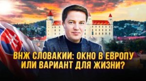 ВНЖ Словакии - как оформляется вид на жительство в Европе для россиян