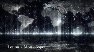 Louna - Моя оборона
