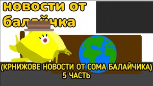 (Крнижове новости от сома балайчика) 5 часть