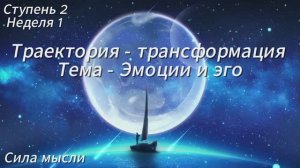 ТРАЕКТОРИЯ - ТРАНСФОРМАЦИЯ. СТУПЕНЬ 2, НЕДЕЛЯ 1. ЭМОЦИИ И ЭГО