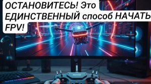 FPV Симулятор: Первый Полет (Уроки для Новичков) 🚀 Как научиться летать на Дроне?