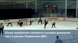 Юные тамбовские хоккеисты сыграли домашний матч в рамках Первенства ЦФО