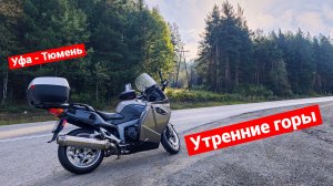 Уральское мотопутешествие | Часть 4 | Утренний Урал | Уфа - Тюмень